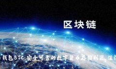 比特币钱包BTC：安全可靠的数字货币存储利器，