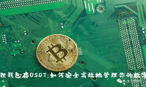 小狐狸钱包存USDT：如何安全高效地管理你的数字资产