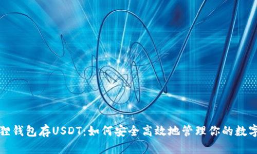 小狐狸钱包存USDT：如何安全高效地管理你的数字资产