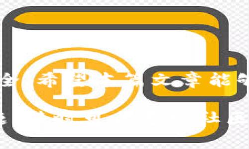 小狐狸钱包（Fox Wallet）是一款越来越受欢迎的数字货币钱包，用户可以通过它安全地存储、管理和交易各种加密货币。如果你是第一次使用小狐狸钱包，可能会对如何授权访问产生一些疑问。在这里，我将详细介绍小狐狸钱包的授权访问流程以及相关注意事项。

一、小狐狸钱包简介
小狐狸钱包是一款致力于为用户提供安全、便捷的数字资产管理平台。它不仅支持多种加密货币的存储，还具备内置的去中心化交易所（DEX）功能，允许用户在没有中介的情况下直接交易。此外，小狐狸钱包的用户界面友好，适合各个层次的用户，从新手到经验丰富的投资者都能轻松上手。

二、为什么需要授权访问
在使用小狐狸钱包的过程中，某些功能需要用户授权访问才能正常使用。例如，连接到去中心化应用（DApp），进行交易，或使用特定的功能时，钱包需要获取某些权限。这种授权机制是保护用户资产安全的重要环节，确保只有经过用户授权的应用才能访问其钱包中的资产。

三、如何授权访问
授权访问的步骤虽然简单，但仍需仔细操作以确保安全。以下是一般的授权流程：

h41. 创建或导入钱包/h4
如果你是新用户，首先需要下载小狐狸钱包应用，并创建一个新的钱包。确保将助记词妥善保存，因为这是恢复钱包的唯一方式。如果你已有钱包，可以直接导入。

h42. 连接去中心化应用（DApp）/h4
当你希望使用某个特定的DApp时，打开该DApp的网页或应用，你通常会看到“连接钱包”的选项。点击后，选择“小狐狸钱包”。

h43. 授权请求/h4
在连接过程中，小狐狸钱包会弹出一个授权请求窗口，显示DApp所需的权限。仔细阅读这些权限要求，确保它们是合理的。如无疑虑，点击“确认”以授权。如果你对某个请求不确定，可以选择“拒绝”并查找更详细的信息。

h44. 交易确认/h4
在进行交易时，同样会出现确认窗口，展示交易的详细信息，包括交易手续费（Gas费）、交易金额等。核对无误后，点击“确认”完成交易。

四、权限管理
小狐狸钱包允许用户管理已授权的DApp。在“设置”或“权限管理”页面中，你可以查看已连接的应用，并撤销某些应用的访问权限。这一点非常重要，以防止未经授权的访问或潜在的安全风险。

五、注意事项
在使用小狐狸钱包时，你需要关注以下几个方面，以确保账户安全：

h41. 不随意授权/h4
在连接任何DApp时，都要小心其来源。避免连接来路不明或声誉不佳的DApp，以防泄露个人信息或资产。

h42. 定期检查授权记录/h4
建议定期检查已授权的DApp。及时撤销不再使用或不明的应用，有助于保障账户安全。

h43. 使用强密码/h4
确保钱包的密码强度高，并启用双重身份验证（如可用）。这为你的资产提供额外的保护层。

结语
小狐狸钱包的授权访问流程虽然简单，但也需要用户保持警惕。遵循以上步骤，并定期检查和管理权限，可以有效保护你的数字资产安全。希望本篇文章能够帮助你更好地理解小狐狸钱包的授权流程，让你的数字货币交易更加安全、顺利。

通过这些信息，你应该能够顺利地操作小狐狸钱包的授权访问功能，同时提高自己在使用数字货币时的安全意识。如果你还有其他问题，随时可以寻求社区支持或查阅官方文档！