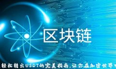 Matic钱包：轻松转出USDT的完美指南，让你在加密