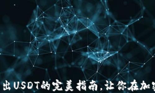 
Matic钱包：轻松转出USDT的完美指南，让你在加密世界中畅游无阻！