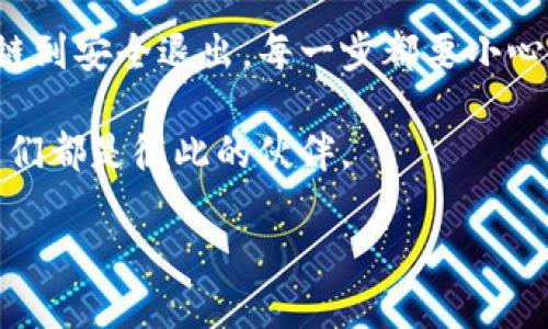 如何安全地退出MetaMask钱包：你的数字资产守护指南
MetaMask,数字钱包,区块链,安全退出/guanjianci

引言：何为MetaMask？
随着区块链技术的快速发展，数字资产的管理也愈发重要。MetaMask，这个流行的数字钱包，凭借其用户友好的界面和强大的功能，深受广大加密货币爱好者的欢迎。它不仅可以存储和管理以太坊（ETH）及ERC20代币，还允许用户与去中心化应用（dApp）直接互动...不过，安全始终是第一位的，今天我们就来聊聊如何安全地退出MetaMask钱包，让你的数字资产更有保障。

了解MetaMask钱包的工作原理
在深入讨论如何退出MetaMask钱包之前，我们先简要了解一下它的工作原理。MetaMask作为一种非托管钱包，不像传统银行那样保管你的资产，而是允许用户掌控自己的私钥。换句话说，只有你才能访问和管理自己的数字资产。这种去中心化的特性虽然让用户拥有了更多的自由，但相应地，也需要更多的安全意识。

为什么需要安全退出MetaMask钱包？
那么，为什么我们要关注如何安全退出钱包呢？你可能会问：“这...真的重要吗？”其实，答案是肯定的。下面列出几个需要注意的原因：
ul
    listrong保护私钥：/strong每次你登录MetaMask钱包后，你的私钥都会暴露在网络上，特别是在公共Wi-Fi环境中，更容易成为黑客攻击的目标。/li
    listrong预防恶意软件：/strong退出钱包可以快速断开与所有去中心化应用的连接，避免恶意软件侵入。/li
    listrong操作安全：/strong如果你是在公共场所使用你的设备，及时退出钱包是保护自己资产的基本礼仪。/li
/ul

安全退出MetaMask钱包的步骤
接下来，我们将详细介绍如何安全地退出MetaMask钱包。这个过程其实非常简单，跟着我来：

h4第一步：保存你的私钥和助记词/h4
在开始之前，确保你已经备份了自己的私钥和助记词。尽管这是个退出的环节，但安全操作永远是第一位的...

h4第二步：打开MetaMask扩展/h4
首先，打开你设备上的浏览器，找到右上角的MetaMask扩展标志，点击它。确保扩展程序是最新版本，以避免潜在的安全漏洞。

h4第三步：退出账户/h4
在MetaMask界面中，找到你的账户头像，通常在右上角。点击头像，会有一个下拉菜单，选择“退出”或“登出”选项。这一点击，意味着你的会话将被终止，所有的交易和连接都将被切断……

h4第四步：清理浏览器缓存（可选）/h4
为了进一步保护，你可以选择清理浏览器的缓存和历史记录，尤其是如果你是在公共或共享计算机上使用MetaMask。

在不同设备上如何退出？
不同设备的操作可能会略有不同，但大体思路是相似的。比如，在手机上使用的MetaMask应用，你可以在设置中找到“退出账户”选项，按照提示操作即可。不论是在手机还是电脑，关键是：一定要确保退出账户，以保护自己的资产安全。

经过网络风险如何应对？
在数字资产管理中，任何小细节都可能影响你的资产安全。这...让人烦恼吧？黑客、网络钓鱼、恶意软件都是潜在的威胁。那么，我们应该如何进行自我保护呢？
ul
    listrong定期更新密码：/strong周期性地更换密码，并使用强密码管理工具来管理它们。/li
    listrong注意网络环境：/strong尽量不要在公共Wi-Fi环境下进行敏感操作。/li
    listrong开启双重认证：/strong如果可能，请务必启用双重认证，给账户多一重保护。/li
/ul

结束语
安全退出MetaMask钱包虽然看似简单，却是保护数字资产的重要一环。做到这一点，不仅仅是为了我们的数字资产，也是为了维护整个区块链生态的健康。从使用Wallet链到安全退出，每一步都要小心翼翼…如同在看待一颗珍贵的宝石。记住，安全永远是我们关注的首要任务。 

希望这篇文章能帮助你更好地管理和保护你的数字资产，让你的使用体验更加安全、顺畅。如果你有更多的问题或疑虑，欢迎随时与我们交流，毕竟…在这个数字世界里，我们都是彼此的伙伴。

最后，祝你在数字资产世界中一路顺风，保住你的每一笔投资，快快乐乐每一天！