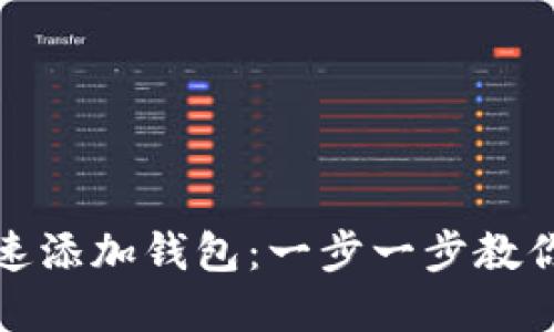 小狐狸钱包如何快速添加钱包：一步一步教你搞定数字资产管理