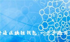 如何安全快速地开通区块链钱包：一步步教你开