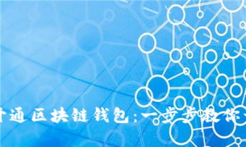 如何安全快速地开通区块链钱包：一步步教你开启数字财富之门