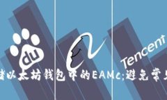 如何安全存储以太坊钱包中的EAMc：避免常见误区
