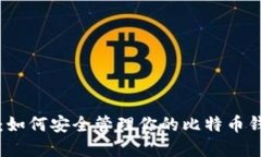 万物互联：如何安全管理你的比特币钱包和密钥