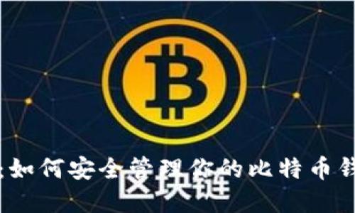 万物互联：如何安全管理你的比特币钱包和密钥