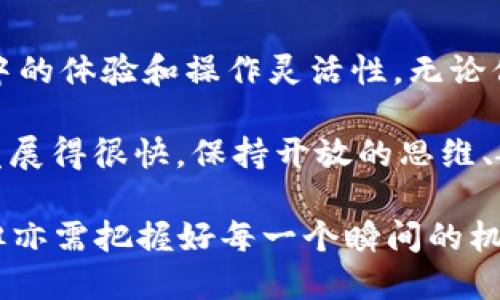   在数字货币的海洋中，如何选择最安全的钱包？ / 

 guanjianci 虚拟币, 安全钱包, 数字货币, 钱包选择 /guanjianci 

引言：数字货币的盛行与钱包的选择

在过去的几年中，虚拟货币的发展速度简直令人目眩神迷——比特币、以太坊、狗狗币……新兴的货币如雨后春笋般冒出，吸引了无数投资者的目光。然而，伴随着这股热潮而来的是安全隐患：如何保护自己的资产不被黑客盯上、如何选择一个安全可靠的钱包，这些问题迫在眉睫。

当然了，选择钱包并不仅仅是看它“长得漂亮”——这就像买车时选择的品牌，不光看外观，更重要的是它的安全性能。要知道，钱包是我们数字资产的“家”，选择一个合适的钱包，就像是给我们的财产找一个坚固的保险箱。

一、钱包的种类：你需要知道的基础知识

在深入讨论最安全的钱包之前，我们先来了解一下虚拟币钱包的基本类型——这是你在选择时必须考虑的第一步。从广义上讲，虚拟币钱包可以分为两类：热钱包和冷钱包。

h4热钱包：方便快捷，但风险相对较高/h4

热钱包，顾名思义，它是在线钱包，极具便捷性。比如说，像Coinbase、Binance等平台提供的在线钱包，你只需注册账号，就能轻松进行交易。热钱包的好处在于，它随时可以访问，你想快速进行交易时，它就像是你的“生活助手”。

但问题也在于因为它们是在线的，自然也容易受到黑客攻击——这就好比你把钱放在一个正门敞开的柜子里，随时都有可能被“顺手牵羊”。因此，如果你的投资金额相对较大，长时间存放在热钱包中其实并不是一个明智的选择。

h4冷钱包：安全性更佳，适合长期存储/h4

冷钱包则是离线状态的钱包，比如硬件钱包（如Ledger Nano S、Trezor）或者纸钱包。这种钱包的安全性极高，因为它们不直接连接互联网——就像是将钱放进了一个安全的保险柜，外面的盗贼根本无法触及。

不过，冷钱包的操作相对繁琐一些，你需要花时间去了解如何使用以及管理它们。因此，如果你的交易频率较高，可能会觉得冷钱包不够灵活——这就是“方便与安全”之间的权衡。

二、选择安全钱包的关键因素

在了解了虚拟币钱包的基本种类后，让我们深入讨论如何选择最安全的钱包。以下几点是至关重要的：

h41. 安全性/h4

安全性绝对是我们选择钱包时的首要考虑因素。我们应该看看钱包是否从业界可信赖的安全公司获得了安全审计。许多钱包会定期进行安全性检查，发布相关的安全报告。如果钱包的开发团队透明，且公开其安全措施，通常是一个良好的信号。

h42. 用户评价/h4

在如今“口碑即实力”的时代，用户评价常常能提供很多直接的信息。通过社交媒体、论坛、专业网站等多种渠道了解其他用户的反馈，可以帮助你在选择钱包时做出更明智的决定。

当然，要注意依靠多方评价，而不是单一来源的信息——这就像是一场八卦，无论真或假，都应保持批判的眼光。

h43. 易用性/h4

钱包的用户界面（UI）也非常重要。一个复杂的操作界面可能会给你带来误操作的风险，甚至在关键时刻丢失资产。因此，选择一个易用且界面友好的钱包，能让你在平常的管理中更加得心应手。

h44. 多重签名与备份功能/h4

一些高端钱包提供了多重签名功能，要求多方确认才能进行资金转移。这种做法大大增强了安全性，适合那些管理大额资产的人。而且，良好的钱包提供便捷的备份功能，确保你在丢失设备后能够迅速恢复你的资产。

三、推荐的安全钱包

现在我们来看看业内被普遍认可的一些安全钱包，帮助你缩短选择的时间。

h41. Ledger Nano X/h4

Ledger Nano X 是一款硬件钱包，受到广泛好评。其多重签名支持和蓝牙连接功能，让用户在保证安全的同时，享受到了操作的便利。而且，它支持多种虚拟货币，十分适合多币种持有者。

h42. Trezor Model T/h4

Trezor 是另一个知名的硬件钱包，用户界面清晰，操作简单。它拥有非常好的安全性，并且支持许多主流和小众币种。在功能上，它也支持多重签名，使得资金转移的安全性更高。

h43. Exodus/h4

Exodus是一个非常友好的热钱包，适合新手，它不仅界面美观，还支持多种虚拟货币的存储与交易。它的安全性相对较好，但由于是热钱包，还是要留意操作时机和资金流动。

四、总结：选择最安全的钱包是个持续的过程

选择合适的虚拟币钱包，确实是个复杂且重要的决策过程。它不仅关系到你投资的资金安全，也关乎你在数字货币生态系统中的体验和操作灵活性。无论你是新手还是老手，安全始终是第一位的，绝不能掉以轻心——这就像在进行一场复杂的棋局，每一步都需要深思熟虑。

在选择过程中，不妨多进行比较，回顾用户评价，甚至可以通过社区的互动来获取更多的意见和建议。而且，数字货币的世界发展得很快，保持开放的思维、敏锐的眼光，这样才能更好地适应不断变化的市场。

记住，无论选择哪种钱包——虚拟货币投资的本质最终取决于你的知识、判断和策略。就像人生一样，安全是旅途中的基石，但亦需把握好每一个瞬间的机遇，才能走出更精彩的人生路。