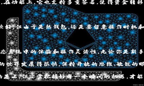   在数字货币的海洋中，如何选择最安全的钱包？ / 

 guanjianci 虚拟币, 安全钱包, 数字货币, 钱包选择 /guanjianci 

引言：数字货币的盛行与钱包的选择

在过去的几年中，虚拟货币的发展速度简直令人目眩神迷——比特币、以太坊、狗狗币……新兴的货币如雨后春笋般冒出，吸引了无数投资者的目光。然而，伴随着这股热潮而来的是安全隐患：如何保护自己的资产不被黑客盯上、如何选择一个安全可靠的钱包，这些问题迫在眉睫。

当然了，选择钱包并不仅仅是看它“长得漂亮”——这就像买车时选择的品牌，不光看外观，更重要的是它的安全性能。要知道，钱包是我们数字资产的“家”，选择一个合适的钱包，就像是给我们的财产找一个坚固的保险箱。

一、钱包的种类：你需要知道的基础知识

在深入讨论最安全的钱包之前，我们先来了解一下虚拟币钱包的基本类型——这是你在选择时必须考虑的第一步。从广义上讲，虚拟币钱包可以分为两类：热钱包和冷钱包。

h4热钱包：方便快捷，但风险相对较高/h4

热钱包，顾名思义，它是在线钱包，极具便捷性。比如说，像Coinbase、Binance等平台提供的在线钱包，你只需注册账号，就能轻松进行交易。热钱包的好处在于，它随时可以访问，你想快速进行交易时，它就像是你的“生活助手”。

但问题也在于因为它们是在线的，自然也容易受到黑客攻击——这就好比你把钱放在一个正门敞开的柜子里，随时都有可能被“顺手牵羊”。因此，如果你的投资金额相对较大，长时间存放在热钱包中其实并不是一个明智的选择。

h4冷钱包：安全性更佳，适合长期存储/h4

冷钱包则是离线状态的钱包，比如硬件钱包（如Ledger Nano S、Trezor）或者纸钱包。这种钱包的安全性极高，因为它们不直接连接互联网——就像是将钱放进了一个安全的保险柜，外面的盗贼根本无法触及。

不过，冷钱包的操作相对繁琐一些，你需要花时间去了解如何使用以及管理它们。因此，如果你的交易频率较高，可能会觉得冷钱包不够灵活——这就是“方便与安全”之间的权衡。

二、选择安全钱包的关键因素

在了解了虚拟币钱包的基本种类后，让我们深入讨论如何选择最安全的钱包。以下几点是至关重要的：

h41. 安全性/h4

安全性绝对是我们选择钱包时的首要考虑因素。我们应该看看钱包是否从业界可信赖的安全公司获得了安全审计。许多钱包会定期进行安全性检查，发布相关的安全报告。如果钱包的开发团队透明，且公开其安全措施，通常是一个良好的信号。

h42. 用户评价/h4

在如今“口碑即实力”的时代，用户评价常常能提供很多直接的信息。通过社交媒体、论坛、专业网站等多种渠道了解其他用户的反馈，可以帮助你在选择钱包时做出更明智的决定。

当然，要注意依靠多方评价，而不是单一来源的信息——这就像是一场八卦，无论真或假，都应保持批判的眼光。

h43. 易用性/h4

钱包的用户界面（UI）也非常重要。一个复杂的操作界面可能会给你带来误操作的风险，甚至在关键时刻丢失资产。因此，选择一个易用且界面友好的钱包，能让你在平常的管理中更加得心应手。

h44. 多重签名与备份功能/h4

一些高端钱包提供了多重签名功能，要求多方确认才能进行资金转移。这种做法大大增强了安全性，适合那些管理大额资产的人。而且，良好的钱包提供便捷的备份功能，确保你在丢失设备后能够迅速恢复你的资产。

三、推荐的安全钱包

现在我们来看看业内被普遍认可的一些安全钱包，帮助你缩短选择的时间。

h41. Ledger Nano X/h4

Ledger Nano X 是一款硬件钱包，受到广泛好评。其多重签名支持和蓝牙连接功能，让用户在保证安全的同时，享受到了操作的便利。而且，它支持多种虚拟货币，十分适合多币种持有者。

h42. Trezor Model T/h4

Trezor 是另一个知名的硬件钱包，用户界面清晰，操作简单。它拥有非常好的安全性，并且支持许多主流和小众币种。在功能上，它也支持多重签名，使得资金转移的安全性更高。

h43. Exodus/h4

Exodus是一个非常友好的热钱包，适合新手，它不仅界面美观，还支持多种虚拟货币的存储与交易。它的安全性相对较好，但由于是热钱包，还是要留意操作时机和资金流动。

四、总结：选择最安全的钱包是个持续的过程

选择合适的虚拟币钱包，确实是个复杂且重要的决策过程。它不仅关系到你投资的资金安全，也关乎你在数字货币生态系统中的体验和操作灵活性。无论你是新手还是老手，安全始终是第一位的，绝不能掉以轻心——这就像在进行一场复杂的棋局，每一步都需要深思熟虑。

在选择过程中，不妨多进行比较，回顾用户评价，甚至可以通过社区的互动来获取更多的意见和建议。而且，数字货币的世界发展得很快，保持开放的思维、敏锐的眼光，这样才能更好地适应不断变化的市场。

记住，无论选择哪种钱包——虚拟货币投资的本质最终取决于你的知识、判断和策略。就像人生一样，安全是旅途中的基石，但亦需把握好每一个瞬间的机遇，才能走出更精彩的人生路。