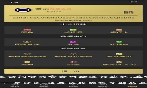 小狐狸钱包的官网可以通过搜索“小狐狸钱包官网”直接找到，或者通过访问它的官方网址进行获取。在官网上，你可以找到关于下载、使用以及支持各种操作系统的详细说明。

如果你需要更具体的信息，比如如何下载或使用这个钱包，我们可以进一步讨论。请告诉我你想了解的具体内容！