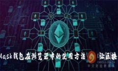 轻松设置MetaMask钱包在浏览器中的使用方法——让
