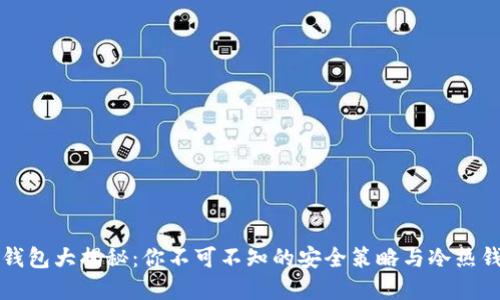 以太坊钱包大揭秘：你不可不知的安全策略与冷热钱包选择