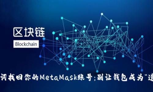 如何用助记词找回你的MetaMask账号：别让钱包成为“遗忘”的黑洞！
