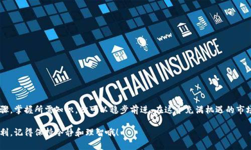   波宝钱包USDT交易全攻略：解锁数字资产新时代！ / 
 guanjianci 波宝钱包, USDT, 数字货币, 交易指南 /guanjianci 

引言：数字货币的潮流
在这个数字货币繁荣的时代，USDT作为稳定币，凭借其与美元1:1的锚定关系，成为了众多投资者的心头好。波宝钱包作为一个优秀的区块链钱包平台，提供了方便、安全的USDT交易服务。那么，如何通过波宝钱包来交易USDT呢？别着急，接下来我们将从多个角度详细解析这一过程...让我们一起畅游在数字资产的海洋中！

波宝钱包介绍
在介绍如何交易之前，先来了解一下波宝钱包。波宝钱包是一个支持多种加密货币的数字钱包，不仅提供了安全存储的功能，还有便利的交易服务。它的用户界面友好，适合新手用户。而且，波宝钱包还结合了最新的区块链技术，确保每一笔交易的安全与透明。

创建波宝钱包账户
首先，你需要下载波宝钱包的官方应用，或者访问其官方网站。在这个过程中，你可能会问：“这...是真的吗？”没错，确保从官方网站或官方应用商店下载安装，避免钓鱼网站的风险。

下载安装后，按提示注册一个新账户。在注册过程中，你需要设置一个强密码。真的，强密码！这不仅是保护你账户的第一步，也是安全交易的重要保障。

安全设置与备份
注册完成后，别急着投入交易，首先要进行安全设置。波宝钱包支持两步验证，这个功能可大大提升你的账户安全。想象一下，如果有人试图入侵你的账户，没了两步验证，他们就可能会面临“这...不是我！”的窘境。

此外，波宝钱包还允许用户备份助记词，这是一串由12到24个单词组成的短语，它可以帮助你在设备丢失或损坏后恢复你的账户。务必要将其安全存放，不要将其分享给他人！

充值USDT到波宝钱包
账户安全设置完成后，接下来就是如何充值USDT了。波宝钱包提供了多种充值方式，可以通过交易所、其他钱包转账等方式进行。

首先，打开波宝钱包，在主界面找到“充币”选项。选择USDT，系统会生成一个USDT钱包地址。复制这个地址，然后在你持有USDT的交易所或钱包中进行转账。一旦交易网络确认后，你的USDT资金就会立即到账。

USDT交易的操作步骤
充值成功后，你可以开始交易USDT了。点击波宝钱包主界面的“交易”选项。接下来，会出现一个交易页面，上面会显示USDT的实时交易价格。

你可以选择“买入”或“卖出”。买入的时候，你就要选择想要购买的USDT数量，以及使用的支付方式...这...可能需要一点时间来适应，毕竟初次尝试总是有些忐忑。

如果你是卖出，选择你想要出售的USDT数量，系统会自动计算你可以获得的收益。

了解交易费用
在交易之前，了解交易费用是非常重要的。这可以帮助你在价格波动中做出更好的决策。一般来说，波宝钱包的交易费用是根据交易金额的不同而有所变化，具体费用可以在交易页面查看。相信我，了解这些费用将让你在交易时更有底气！

交易完成后的注意事项
当你的交易完成后，不要急着离开。检查你的交易记录，确认所有的交易都如预期般完成。这是避免未来纠纷的重要步骤，不能掉以轻心。想想当你看到“交易成功”时那份欣喜...是不是觉得一切都值得了？

常见问题解答
在交易过程中，难免会遇到一些问题。以下是一些常见问题及其解答，希望能帮助到你。

h41. 什么是USDT？/h4
USDT，又称泰达币，是一种与美元1:1锚定的稳定币。它的目标是提供一个价格稳定的数字资产，使得投资者能够在数字货币市场中避开高波动性。

h42. 波宝钱包支持哪些类型的数字货币？/h4
波宝钱包支持多种主流数字货币，包括比特币、以太坊、USDT等。你可以在波宝钱包中管理多个数字资产，方便又安全。

h43. 为什么我的交易没有及时到账？/h4
交易到账的时间与网络拥堵程度、转账方式等因素有关。若长时间没有到账，可以通过波宝钱包的客服进行咨询。

h44. 如何保证交易的安全性？/h4
使用波宝钱包时，务必保证账户的安全设置（如密码、两步验证等）到位，定期检查账户的交易历史，防止不明交易。

总结：拥抱数字资产的未来
通过这篇文章，相信你对如何使用波宝钱包交易USDT有了更深入的了解。交易数字资产并不是一件复杂的事情，只要你了解每一步骤，掌握所需知识，就可以稳步前进。在这个充满机遇的市场中，勇敢地迈出第一步，很多时候，你会发现：这...真的是一段精彩的旅程！

无论你是数字货币的新手，还是有经验的投资者，波宝钱包都能为你提供所需的服务和支持。期待看到你在USDT交易中的成功与获利，记得保持冷静和理智哦！