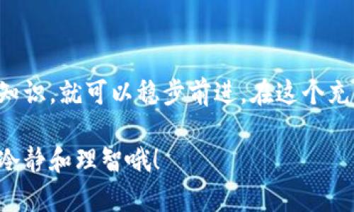   波宝钱包USDT交易全攻略：解锁数字资产新时代！ / 
 guanjianci 波宝钱包, USDT, 数字货币, 交易指南 /guanjianci 

引言：数字货币的潮流
在这个数字货币繁荣的时代，USDT作为稳定币，凭借其与美元1:1的锚定关系，成为了众多投资者的心头好。波宝钱包作为一个优秀的区块链钱包平台，提供了方便、安全的USDT交易服务。那么，如何通过波宝钱包来交易USDT呢？别着急，接下来我们将从多个角度详细解析这一过程...让我们一起畅游在数字资产的海洋中！

波宝钱包介绍
在介绍如何交易之前，先来了解一下波宝钱包。波宝钱包是一个支持多种加密货币的数字钱包，不仅提供了安全存储的功能，还有便利的交易服务。它的用户界面友好，适合新手用户。而且，波宝钱包还结合了最新的区块链技术，确保每一笔交易的安全与透明。

创建波宝钱包账户
首先，你需要下载波宝钱包的官方应用，或者访问其官方网站。在这个过程中，你可能会问：“这...是真的吗？”没错，确保从官方网站或官方应用商店下载安装，避免钓鱼网站的风险。

下载安装后，按提示注册一个新账户。在注册过程中，你需要设置一个强密码。真的，强密码！这不仅是保护你账户的第一步，也是安全交易的重要保障。

安全设置与备份
注册完成后，别急着投入交易，首先要进行安全设置。波宝钱包支持两步验证，这个功能可大大提升你的账户安全。想象一下，如果有人试图入侵你的账户，没了两步验证，他们就可能会面临“这...不是我！”的窘境。

此外，波宝钱包还允许用户备份助记词，这是一串由12到24个单词组成的短语，它可以帮助你在设备丢失或损坏后恢复你的账户。务必要将其安全存放，不要将其分享给他人！

充值USDT到波宝钱包
账户安全设置完成后，接下来就是如何充值USDT了。波宝钱包提供了多种充值方式，可以通过交易所、其他钱包转账等方式进行。

首先，打开波宝钱包，在主界面找到“充币”选项。选择USDT，系统会生成一个USDT钱包地址。复制这个地址，然后在你持有USDT的交易所或钱包中进行转账。一旦交易网络确认后，你的USDT资金就会立即到账。

USDT交易的操作步骤
充值成功后，你可以开始交易USDT了。点击波宝钱包主界面的“交易”选项。接下来，会出现一个交易页面，上面会显示USDT的实时交易价格。

你可以选择“买入”或“卖出”。买入的时候，你就要选择想要购买的USDT数量，以及使用的支付方式...这...可能需要一点时间来适应，毕竟初次尝试总是有些忐忑。

如果你是卖出，选择你想要出售的USDT数量，系统会自动计算你可以获得的收益。

了解交易费用
在交易之前，了解交易费用是非常重要的。这可以帮助你在价格波动中做出更好的决策。一般来说，波宝钱包的交易费用是根据交易金额的不同而有所变化，具体费用可以在交易页面查看。相信我，了解这些费用将让你在交易时更有底气！

交易完成后的注意事项
当你的交易完成后，不要急着离开。检查你的交易记录，确认所有的交易都如预期般完成。这是避免未来纠纷的重要步骤，不能掉以轻心。想想当你看到“交易成功”时那份欣喜...是不是觉得一切都值得了？

常见问题解答
在交易过程中，难免会遇到一些问题。以下是一些常见问题及其解答，希望能帮助到你。

h41. 什么是USDT？/h4
USDT，又称泰达币，是一种与美元1:1锚定的稳定币。它的目标是提供一个价格稳定的数字资产，使得投资者能够在数字货币市场中避开高波动性。

h42. 波宝钱包支持哪些类型的数字货币？/h4
波宝钱包支持多种主流数字货币，包括比特币、以太坊、USDT等。你可以在波宝钱包中管理多个数字资产，方便又安全。

h43. 为什么我的交易没有及时到账？/h4
交易到账的时间与网络拥堵程度、转账方式等因素有关。若长时间没有到账，可以通过波宝钱包的客服进行咨询。

h44. 如何保证交易的安全性？/h4
使用波宝钱包时，务必保证账户的安全设置（如密码、两步验证等）到位，定期检查账户的交易历史，防止不明交易。

总结：拥抱数字资产的未来
通过这篇文章，相信你对如何使用波宝钱包交易USDT有了更深入的了解。交易数字资产并不是一件复杂的事情，只要你了解每一步骤，掌握所需知识，就可以稳步前进。在这个充满机遇的市场中，勇敢地迈出第一步，很多时候，你会发现：这...真的是一段精彩的旅程！

无论你是数字货币的新手，还是有经验的投资者，波宝钱包都能为你提供所需的服务和支持。期待看到你在USDT交易中的成功与获利，记得保持冷静和理智哦！