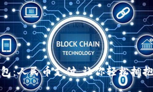 小狐狸钱包：人民币支付，让你轻松拥抱数字经济