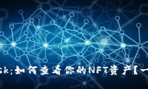 MetaMask：如何查看你的NFT资产？一站式指南