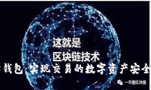 以太坊钱包：实现交易的数字资产安全守护者