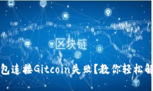 小狐狸钱包连接Gitcoin失败？教你轻松解决的技巧