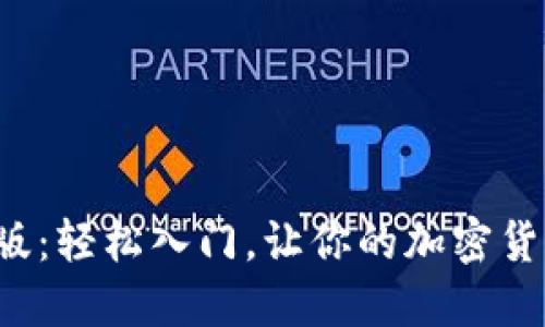 小狐狸钱包手机版：轻松入门，让你的加密货币之旅如此顺畅！