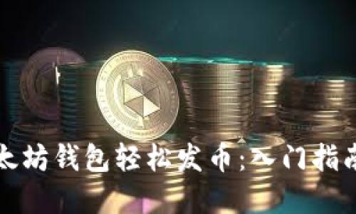 如何通过以太坊钱包轻松发币：入门指南与实用技巧