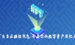 可交易区块链钱包：开启你的数字资产新纪元！