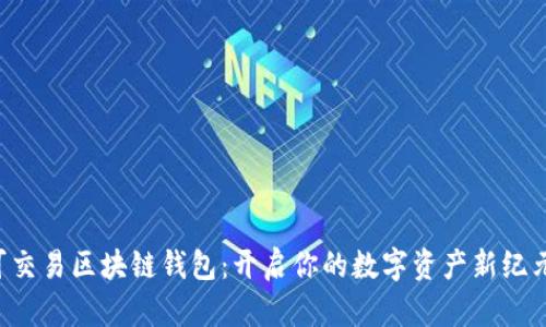可交易区块链钱包：开启你的数字资产新纪元！