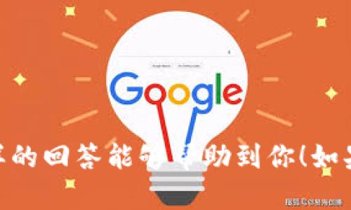 比特币BTC钱包填充指南：轻松获取数字货币的秘诀

比特币钱包, BTC填充, 数字货币, 加密交易/guanjianci

什么是比特币钱包？
在进入比特币的世界之前，我们必须了解比特币钱包的基本概念。简单来说，比特币钱包是一种存储比特币的数字工具，就像我们现实生活中使用的钱包一样。你可以把比特币存放在这个“钱包”里，发送或接收比特币。一些人可能会问：这...真的安全吗？当然有风险，但只要你了解如何操作，就能最大程度地降低这些风险。

比特币钱包的类型
比特币钱包有多种类型，各有利弊。我们可以把它们分为以下几类：
ul
    listrong热钱包（Hot Wallet）：/strong 这些钱包随时在线，方便进行交易。不过，它们更加容易受到黑客攻击。想象一下，留在家门口的钱...有多危险，就有多危险。/li
    listrong冷钱包（Cold Wallet）：/strong 不在线的冷钱包（如硬件钱包或纸钱包），提供了更高的安全性，适合长期存储比特币。然而，丢失或损坏它们会导致无法访问你的资金，真是心碎啊。/li
/ul

如何获取比特币？
获取比特币有多种方式，我们可以考虑：
ul
    listrong交易所购买：/strong 在一些知名的交易所如币安、火币等，你可以用法定货币（如人民币）直接购买比特币。这就像在超市里购买食物，只不过你支付的是数字货币。/li
    listrong挖矿：/strong 通过解决复杂的数学题来获得比特币，这个过程耗费大量计算资源。不过，这也是非常有趣的过程，听起来就像...科技版的寻宝游戏。/li
    listrong接受比特币付款：/strong 如果你经营一项业务，可以考虑接受比特币作为付款方式。这不仅能吸引更多客户，还能让你与潮流接轨，为什么不呢？/li
/ul

为你的钱包充值：具体步骤
接下来，我们进入到钱包充值的实际操作部分。这里以使用交易所为例给大家详细介绍：

h4步骤一：选择一个交易所/h4
首先，你需要注册一个交易所账户。常见的选择有币安、火币、OKEx等。务必进行身份验证并启用双重认证，以确保你账户的安全性，这就像是为你的数字钱包加了一把锁。

h4步骤二：购买比特币/h4
在交易平台注册并验证之后，查看你的账户，找到买入比特币的选项。这通常是很直观的，跟着指引操作就好。输入你希望购买的比特币数量，确认支付。在这个过程中，注意手续费...它们通常会影响你的最终收入哦！

h4步骤三：将比特币转入你的钱包/h4
一旦你购买了比特币，你需要将其转入你的比特币钱包。找到“提币”或“转出”选项，输入你的钱包地址。确保...确实是你的钱包地址，错误的地址可就像是扔掉了钱包，再怎么也找不回来。

h4步骤四：等待确认/h4
一次转账需要网络节点的确认，具体时间取决于网络拥堵程度。通常几分钟到几个小时不等。在此期间，你可以放松心情，听听音乐，等待好消息的到来。

钱包安全：如何保护你的比特币？
安全问题绝对是比特币玩家需要重视的部分。下面有些小贴士，帮助你保护自己的比特币：
ul
    li启用双重认证，给账户多一层保护。/li
    li不要将密码和密钥存储在云端，尽量使用物理形式，例如纸质备份。/li
    li定期检查你的账户活动，确保没有异常交易。/li
    li保持软件更新，确保你使用的任何钱包或交易所都是最新版本和功能。/li
/ul

结论：步入数字货币的新时代
在数字货币的世界中，了解如何使用比特币钱包并有效地填充它，恰如文艺复兴时期的启蒙。而你，正是这场革命的参与者。无论你是新手还是老手，每一步都需要小心谨慎。但相信我，只要掌握了这些技巧，你就能享受数字货币的乐趣，何乐而不为呢？

最后，记得定期关注比特币市场动态，保持信息更新，让你的数字货币之旅更加顺畅且成功...这才是聪明玩家的最佳选择！ 

---

以上的内容是围绕比特币钱包如何填充的详细指南，通过相对轻松的语言，让读者不仅能理解操作步骤，还能感受到数字货币文化的魅力。希望这样的回答能够帮助到你！如果还有其他问题，欢迎随时提问！