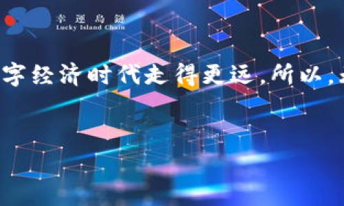 在这个快速发展的数字时代，小狐狸钱包（小狐狸钱包常被称为“Fox Wallet”）作为一种热门的数字资产管理工具，其升级和更新频繁，因此许多用户都会有这样的疑问：小狐狸钱包要怎么升级呢？

小狐狸钱包升级的必要性
随着区块链技术的不断进步，小狐狸钱包也在不断完善。升级不仅可以带来新的功能，还能提升安全性和用户体验...这...是否意味着要花费更长的时间才能适应新的界面呢？其实未必，升级的过程往往是简单而直观的。

升级前的准备
在进行小狐狸钱包的升级之前，有一些准备工作是必须要做的...比如：
ul
    li确保你的手机或电脑有稳定的网络连接。/li
    li检查你的钱包版本，了解目前的功能和界面变化。/li
    li备份你的私钥或者助记词，以防万一。/li
/ul
这些步骤虽然听起来繁琐，但是...安全第一嘛，对吧？

如何进行小狐狸钱包的升级
现在，在确认一切准备就绪后，我们进入最核心的环节：如何进行升级。
首先，你需要根据所使用的设备来选择相应的步骤：

h41. 在手机上升级小狐狸钱包/h4
如果你是使用手机应用的小狐狸钱包用户...
ol
    li打开应用商店（如App Store或Google Play）。/li
    li在搜索框输入“小狐狸钱包”进行搜索。/li
    li如果有更新提示，点击“更新”按钮，等待程序下载并安装。/li
    li更新完成后，打开钱包，按照提示完成必要的设置。/li
/ol

h42. 在电脑上升级小狐狸钱包/h4
对于在电脑上使用的用户来说，步骤会有所不同...
ol
    li访问小狐狸钱包的官网，寻找“下载”或“更新”的选项。/li
    li根据系统要求下载最新版本的安装包。/li
    li运行下载好的安装文件，按照安装向导的提示进行操作。/li
/ol

升级常见问题解答
在升级过程中，用户最常遇到的问题往往集中在界面的变化和新功能的适应上...所以，我们整理了一些常见问题，帮助大家更好地解决困惑。

h41. 升级后找不到之前的资产了怎么办？/h4
有用户在升级后会担心自己的资产找不到...其实，升级通常不会影响到你的数字资产，关键在于正确使用助记词或私钥恢复钱包。

h42. 新功能不会用怎么办？/h4
每次升级后，很多新功能都让人眼花缭乱...推荐你可以查看官方的使用指南或视频教程，或者加入一些用户交流群，向其他人请教。

h43. 升级后如何确保安全性？/h4
确保使用最新版本的同时，设定复杂的密码，并开启双重认证...这...是维护数字资产安全的重要措施。

小狐狸钱包的未来发展
随着更多用户的涌入，小狐狸钱包必然会持续创新和改进...也许在不久的将来，我们还会看到更加强大、更加安全的功能和服务。无论如何，作为用户，我们也要时刻关注钱包的动态，不断学习新的使用方法，才能在这个快速变化的市场中立于不败之地。

结语
总的来说，小狐狸钱包的升级过程并不复杂，只需按照步骤操作就可以...而保持对钱包的关注以及不断学习的态度，才能让我们在数字经济时代走得更远。所以，无论遇到什么问题，不妨先冷静下来，寻找答案...甚至可以在社区中与他人分享你的经验和见解，因为这也是加深自己理解的好方法。

小狐狸钱包, 升级教程, 数字资产, 钱包安全/guanjianci  
小狐狸钱包怎么升级？简单步骤与常见问题解答