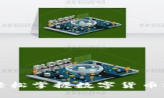 以太坊钱包新手教程：轻松掌握数字货币之路，