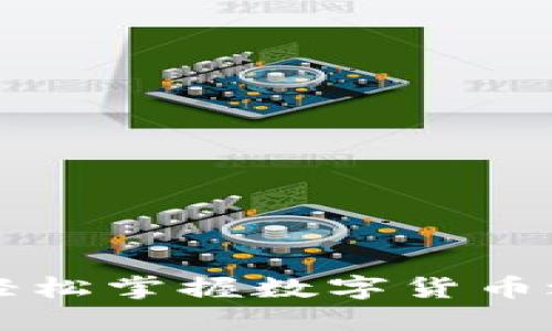 以太坊钱包新手教程：轻松掌握数字货币之路，助你畅游加密世界