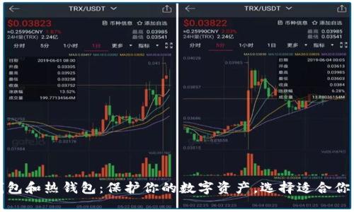 以太坊冷钱包和热钱包：保护你的数字资产，选择适合你的安全策略