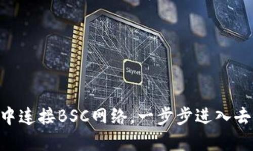 如何在MetaMask中连接BSC网络，一步步进入去中心化金融的世界