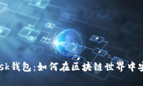 探索华为MetaMask钱包：如何在区块链世界中安全管理数字资产？