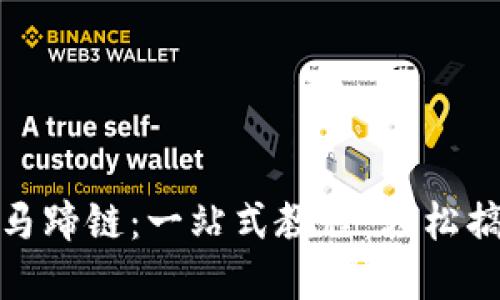 在小狐狸钱包里添加马蹄链：一站式教程，轻松搞定你的数字资产管理