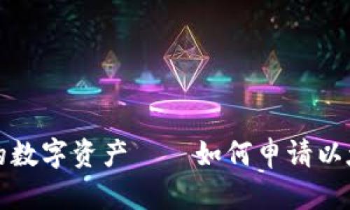 统一你的数字资产——如何申请以太坊钱包