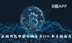 如何在以太坊钱包中安全地参与ICO：新手指南与