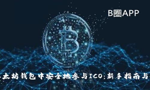 如何在以太坊钱包中安全地参与ICO：新手指南与注意事项