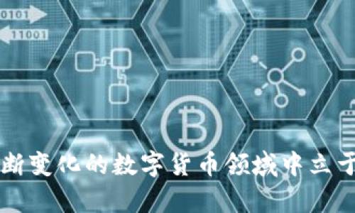 虚拟币钱包账户是用于存储和管理虚拟货币（如比特币、以太坊等）的一种数字工具。它类似于传统的银行账户，但涵盖了许多适用于加密货币的特性和功能。以下是对虚拟币钱包账户的详细介绍。

虚拟币钱包账户的基本概念

虚拟币钱包账户可以理解为一个数字化的“钱包”，它允许用户接收、存储和发送虚拟货币。与传统银行账户不同，虚拟币钱包不会涉及到实体货币的存储，而是存储唯一的私钥和公钥，以便进行加密交易。这些密钥是访问和管理你虚拟货币资产的关键—一旦丢失，你可能再也无法找回存储在钱包中的资产……

虚拟币钱包的类型

虚拟币钱包主要分为硬件钱包、软件钱包和纸钱包……那么它们之间到底有什么区别呢？

ul
  li
    strong硬件钱包：/strong这种钱包是一种物理设备，类似于USB闪存驱动器，提供高度安全的存储方式。由于它们不直接连接到互联网，黑客攻击的风险大大降低。但要注意的是，用户仍需要好好运用和保存好这些设备—毕竟，丢失硬件钱包就像丢失了一个装着黄金的箱子……/li
  li
    strong软件钱包：/strong软件钱包可以安装在计算机或手机上，分为在线钱包和离线钱包。在线钱包便捷，适合频繁交易，但安全性较低；而离线钱包提供更高的安全级别，适合长时间存储虚拟货币。但即便如此，定期备份也是必要的——毕竟，意外总是伴随着我们的生活……/li
  li
    strong纸钱包：/strong这一概念虽然较为传统，但依旧有效。纸钱包就是将虚拟货币私钥和公钥打印在一张纸上，绝对不联网，极大降低了被黑客入侵的可能性。然而，纸质的脆弱性意味着一旦损坏或遗失，资产就可能面临无法挽回的损失……/li
/ul

如何创建虚拟币钱包账户

虽然创建一个虚拟币钱包账户的过程并不复杂，但为了安全起见，我们还是需要一步一步来……

ol
  li选择合适的钱包类型。不要怕花时间研究各类钱包的特点和优势——时间就是金钱，尤其在数字货币的世界中，你的选择能影响未来的资金安全。/li
  li下载安装或者购买钱包。比如，对于软件钱包，可以前往官方网页正确下载；对于硬件钱包，可以选择正规渠道购买。/li
  li按照步骤创建账户。大多数软件钱包会引导用户完成注册、备份和安全设置等步骤。在这个过程中，请务必妥善保管好你的私钥和备份信息！这样你才能在遗失设备时恢复访问。/li
/ol

虚拟币钱包账户的安全性

当谈到虚拟币钱包账户的安全性时，许多人会陷入对各种安全措施的复杂思考中。但事实上，安全的核心还是那么简单——保护你的私钥。你知道吗？私钥就像一把钥匙，能够打开你虚拟资产的大门……

h4安全措施/h4

ul
  li二步验证：为了增加账户的安全性，很多钱包提供二步验证的选项，这使得即使黑客获得了你的密码，也难以轻易进入你的账户。/li
  li定期备份：无论使用哪种钱包，定期备份你的私钥和钱包数据都是谨慎之举。谁都不希望未来的某一天因为设备损坏而失去宝贵的资产……/li
  li使用强密码：密码最好由字母、数字和特殊字符组合而成，这样可以增加被攻破的难度。选择一个独特且复杂的密码就像选择一把难以复制的锁……/li
/ul

虚拟币钱包账户的常见误区

在对虚拟币钱包的认知上，常有一些误区存在。让我们一起来揭开这些误解的面纱……

ul
  li
    strong“我的虚拟币永远在钱包中安全”：/strong虽然钱包提供了相对的安全保障，但风险依然存在。无论是黑客攻击还是设备丢失，用户都需时刻警惕……/li
  li
    strong“只要有钱包就能自由使用虚拟币”：/strong尽管有钱包是基础，但熟悉交易流程与市场变化同样重要。虚拟币世界的变化莫测，你需要时刻保持警觉……/li
  li
    strong“只要保管好密码就可以了”：/strong密码固然重要，但私钥同样是你虚拟币的“命根子”。千万不要只关注一个方面，而忽视了整体的安全策略。/li
/ul

总结

在深入了解虚拟币钱包账户的过程中，我们逐渐明白了它的意义及其运作方式……随着加密货币的普及，虚拟币钱包账户的重要性愈发显著。然而，要在这个不断变化的数字货币领域中立于不败之地，用户必须认真维护安全，增强自身的防范意识。总之，虚拟币钱包账户既是财富的管理工具，也是资产安全的守护者。在这个数字时代，你准备好了吗？