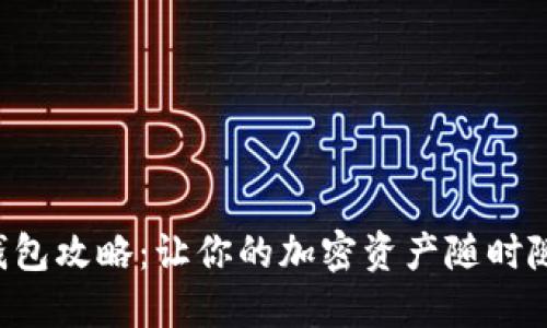 比特币手机钱包攻略：让你的加密资产随时随地轻松掌控！