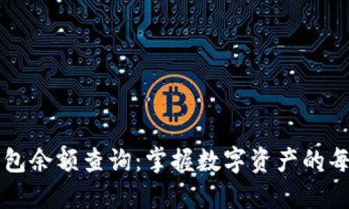 区块链钱包余额查询：掌握数字资产的每一个脉动