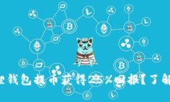 如何通过小狐狸钱包提币获得25%回报？了解这背