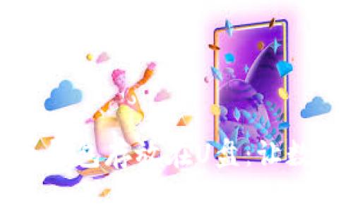 如何安全地将比特币钱包存放在U盘：让数字货币更安全的秘诀