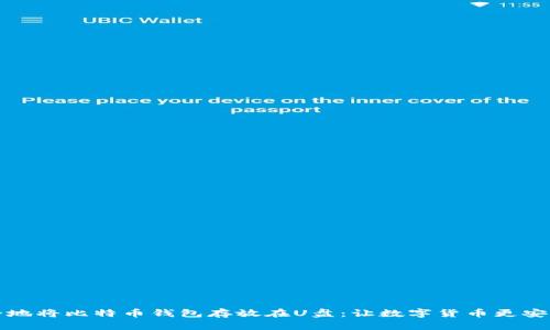 如何安全地将比特币钱包存放在U盘：让数字货币更安全的秘诀