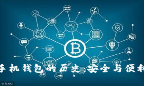 探索以太坊手机钱包的历史：安全与便利的完美结合