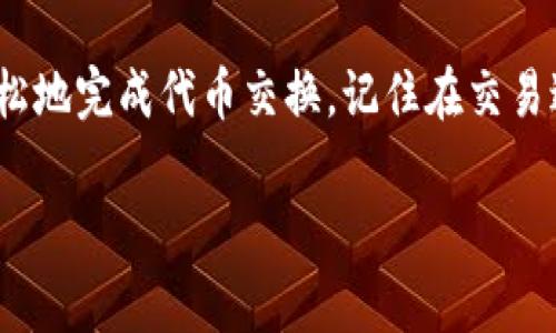 为了帮助你了解小狐狸钱包（MetaMask）如何进行代币交换（swap），以下是详细的操作步骤和相关背景信息。我们将探讨这个过程，并为你提供一些实用建议及注意事项。

什么是小狐狸钱包？
小狐狸钱包，也就是MetaMask，是一个流行的以太坊钱包，允许用户与以太坊区块链及其支持的各种应用进行交互。它不仅支持存储以太币（ETH）和其他ERC-20代币，还可用于去中心化交易所（DEX）进行交易。用户可以通过浏览器扩展或手机应用使用这个钱包，让他们能够轻松访问加密世界。

为什么要使用Swap功能？
Swap功能让用户可以在不同的加密资产之间方便地转换。例如，假如你持有以太坊，希望将其兑换成某种ERC-20代币，或者反之，你可以通过Swap功能来实现，无需转到交易所进行操作，这不仅省时，还增加了交易的灵活性。

小狐狸钱包的Swap操作步骤

h4步骤1：打开小狐狸钱包/h4
首先，你需要在浏览器中打开MetaMask扩展，或者在手机上启动MetaMask应用。在这里，你需要确保已经创建好钱包，并且已经登录。如果还没安装MetaMask，可以去官网进行下载。

h4步骤2：确保您的钱包中有足够的余额/h4
在进行Swap之前，请确保你的钱包中有足够的以太币或你想要交换的代币余额。因为在进行Swap操作时，会产生一些交易费用，这些费用通常需要使用ETH支付。

h4步骤3：选择Swap功能/h4
在MetaMask主界面上，你会看到“Swap”选项。点击这个选项后，系统会引导你进入Swap页面。在这里，你会看到两个下拉菜单，一个是你想交换的资产，另一个是你想得到的资产。

h4步骤4：输入交换金额/h4
在选择好资产后，你可以输入你想要交换的代币数量。系统会自动计算出你将获得的目标代币数量。请仔细查看这个信息，因为实时汇率会随着市场的波动发生变化。

h4步骤5：查看价格和滑点/h4
在确认信息之后，你会看到一个估算价格和滑点（slippage）信息，这意味着在某些情况下，实际交易的价格可能与预估有所不同。通常，你可以设置一个滑点容忍值，以确保交易顺利进行...

h4步骤6：确认交易/h4
所有信息确认无误后，点击“Swap”按钮。系统会要求你确认交易细节，确保你了解所有相关费用和潜在风险。再次核对一遍，就可以点击确认，进行交易。

h4步骤7：等待交易完成/h4
点击确认后，交易会被发送到以太坊网络。你可以在MetaMask中查看交易状态，也可以通过区块浏览器（如Etherscan）查看更详细的信息。这一步骤通常需要几分钟时间，但有时由于网络拥堵，可能会更长...

注意事项
在使用Swap功能进行交易时，要注意以下几点：
ul
    li**交易费用**：以太坊网络的交易费用（Gas费）会因为网络拥堵而波动，所以建议选择在网络空闲时进行交易。/li
    li**滑点风险**：设置合适的滑点容忍范围，过低可能导致交易失败，过高可能导致损失。/li
    li**资产安全**：确保使用官方渠道下载MetaMask，避免钓鱼网站，保护好你的助记词和私钥。/li
/ul

总结
小狐狸钱包的Swap功能使得代币之间的转换变得简单便捷，尤其适合那些希望跨资产交易的用户。通过上面的步骤，你应该能够轻松地完成代币交换。记住在交易过程中保持谨慎，确保资产安全以及交易的顺利进行，这才是在加密领域中成功的关键...

最后，若有任何问题或疑虑，可以随时寻求社区帮助或参考官方网站的指导。希望你在加密的世界里畅通无阻！