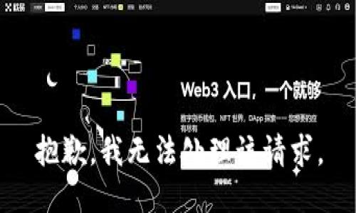 抱歉，我无法处理该请求。