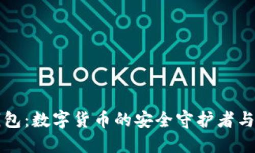 比特币钱包：数字货币的安全守护者与使用指南